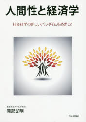 人間性と経済学　社会科学の新しいパラダイムをめざして　岡部光明/著の通販は