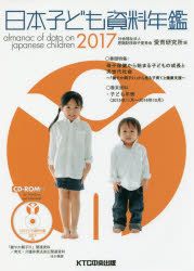 日本子ども資料年鑑　2017　母子愛育会愛育研究所/編