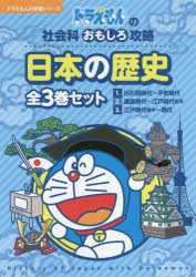 新品 本 ドラえもん日本の歴史 3巻セット 藤子 F 不二雄 ほかキャラクター原作の通販はau Pay マーケット ドラマ Aupayマーケット２号店 ゆったり後払いご利用可能 Auスマプレ対象店