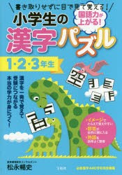 新品 本 国語力が上がる 小学生の漢字パズル1 2 3年生 書き取りせずに目で見て覚える 松永暢史 著の通販はau Pay マーケット ドラマ ゆったり後払いご利用可能 Auスマプレ会員特典対象店