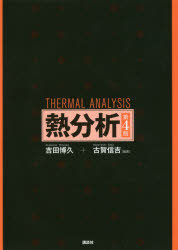 熱分析　吉田博久/編著　古賀信吉/編著の通販は