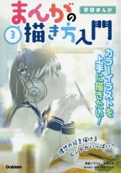 新品 本 まんがの描き方入門 3 カラーイラストを上手に描きたい 日本マンガ塾 監修の通販はau Pay マーケット ドラマ ゆったり後払いご利用可能 Auスマプレ会員特典対象店