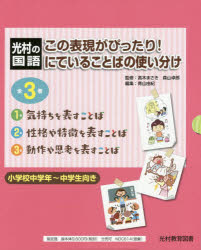 この表現がぴったり!にていることばの使い分け 光村の国語 3巻セット
