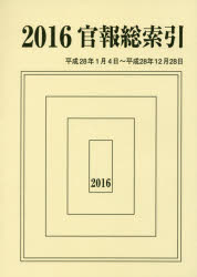 官報総索引　2016　官報調査会/編集の通販は
