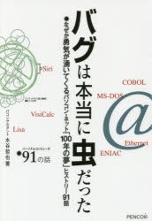 新品 本 バグは本当に虫だった なぜか勇気が湧いてくるパソコン ネット 100年の夢 ヒストリー91話 パーソナルコンピュータ91の通販はau Pay マーケット ドラマ ゆったり後払いご利用可能 Auスマプレ会員特典対象店