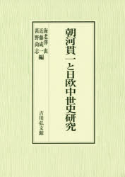 朝河貫一と日欧中世史研究　海老澤衷/編　近藤成一/編　甚野尚志/編