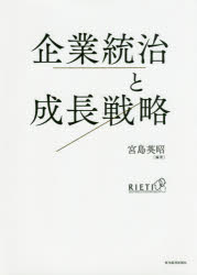 企業統治と成長戦略　宮島英昭/編著の通販は