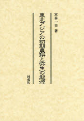 【新品】【本】東北アジアの初期農耕と弥生の起源　宮本一夫/著