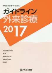 ガイドライン外来診療　今日の診療のために　2017　泉孝英/編集主幹