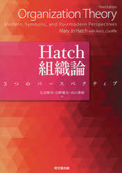 Hatch組織論　3つのパースペクティブ　Mary　Jo　Hatch/〔著〕　Ann　L．Cunliffe/〔著〕　大月博司/訳　日野健太/訳　山口善昭/訳の通販は