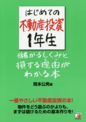 はじめての不動産投資1年生儲かるしくみと損する理由(わけ)がわかる本