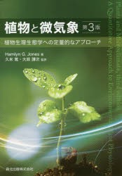 植物と微気象　植物生理生態学への定量的なアプローチ　Hamlyn　G．Jones/著　久米篤/監訳　大政謙次/監訳