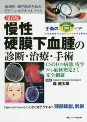 【新品】慢性硬膜下血腫の診断・治療・手術　保存版　CSDHの病態，疫学から最新知見まで完全網羅　研修医，専門医のためのビジュアルテキ