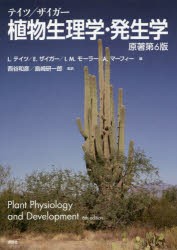 テイツ/ザイガー植物生理学・発生学　リンカーン・テイツ/編　エドゥアルド・ザイガー/編　イアン・M・モーラー/編　アンガス・マーフィ