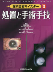 眼科診療マイスター　3　処置と手術手技　飯田知弘/編集　中澤徹/編集　堀裕一/編集