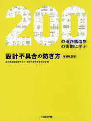 設計不具合の防ぎ方　200の道路構造物の実例に学ぶ　阪神高速道路株式会社・設計不具合改善検討会/編の通販は