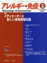 【新品】アレルギー・免疫　24−　2