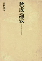 秋成論攷　学問・文芸・交流　高松亮太/著