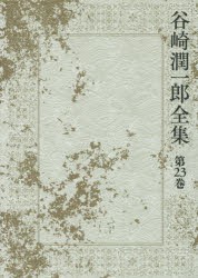 谷崎潤一郎全集　第23巻　谷崎潤一郎/著の通販は