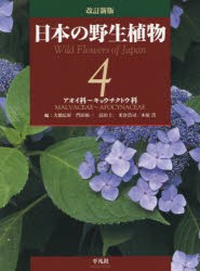 日本の野生植物　4　アオイ科〜キョウチクトウ科　大橋広好/編　門田裕一/編　邑田仁/編　米倉浩司/編　木原浩/編