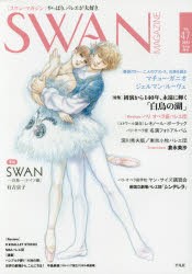 Swan Magazine Vol 47 17春号 特集 初演から140年 永遠に輝く 白鳥の湖 連載 Swan 白鳥 ドイツ編 有吉京子の通販はau Pay マーケット ドラマ ゆったり後払いご利用可能 Auスマプレ会員特典対象店