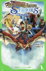 モンスターハンターストーリーズ 絆のかたち 前田圭士 作 布施龍太 絵の通販はau Pay マーケット ドラマ Aupayマーケット２号店 ゆったり後払いご利用可能 Auスマプレ対象店