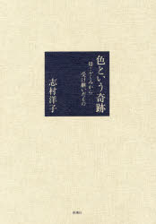 【新品】【本】色という奇跡　母・ふくみから受け継いだもの　志村洋子/著