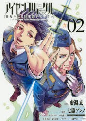 アイゼンフリューゲル 弾丸の歌よ龍に届いているか 02 虚淵玄 原作 七竈アンノ 漫画 中央東口 原作イラストの通販はau Pay マーケット ドラマ ゆったり後払いご利用可能 Auスマプレ会員特典対象店