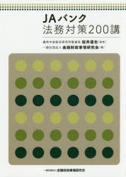 【新品】JAバンク法務対策200講　桜井達也/監修　金融財政事情研究陰/編