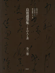 【新品】【本】良寛遺墨集　その人と書　3巻セット　小島正芳/ほか執筆