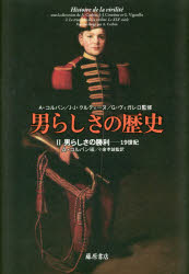 【新品】【本】男らしさの歴史　2　男らしさの勝利　19世紀　A・コルバン/監修　J‐J・クルティーヌ/監修　G・ヴィガレロ/監修