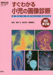 すぐわかる小児の画像診断　荒木力/編著　原裕子/編著　野坂俊介/編著