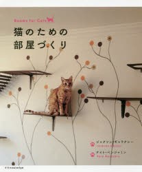 猫のための部屋づくり ジャクソン・ギャラクシー 著 ケイト