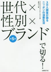 世代 性別 ブランドで切る 3万人調査が語るニッポンの消費生活 マクロミルブランドデータバンク 著 日経デザイン 編の通販はau Pay マーケット ドラマ Aupayマーケット２号店 ゆったり後払いご利用可能 Auスマプレ対象店