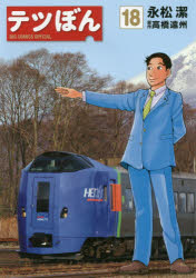 新品 本 テツぼん 18 永松潔 著 高橋遠州 原作の通販はau Pay マーケット ドラマ ゆったり後払いご利用可能 Auスマプレ会員特典対象店