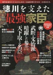 徳川を支えた最強家臣 徳川家康を天下人たらしめた三河魂を燃やす日本一の名臣たちの通販はau Pay マーケット ドラマ Aupayマーケット２号店 ゆったり後払いご利用可能 Auスマプレ対象店