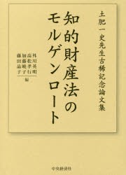 【新品】【本】知的財産法のモルゲンロート　土肥一史先生古稀記念論文集　外川英明/編　高松孝行/編　加藤暁子/編　藤田晶子/編