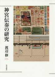 神宮伝奏の研究　渡辺修/著