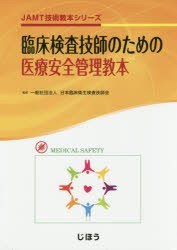 臨床検査精度管理教本 (日本臨床衛生検査技師会ライブラリー) [単行本] 日本臨床衛生検査技師会