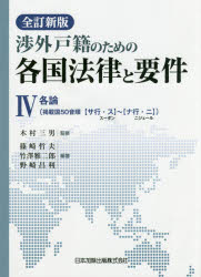 【新品】【本】渉外戸籍のための各国法律と要件　4　各論〈掲載国50音順〈サ行・ス〉スーダン?〈ナ行・ニ〉ニジェール〉　木村三男/監修