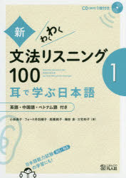 【新品】【本】新・わくわく文法リスニング100　耳で学ぶ日本語　1　英語・中国語・ベトナム語付き　小林典子/著　フォード丹羽順子/著
