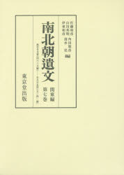 南北朝遺文　関東編第7巻　無年号文書年月日未詳