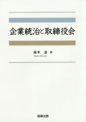企業統治と取締役陰　森本滋/著
