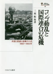 コンゴ動乱と国際連合の危機　米国と国連の協働介入史、1960〜1963年　三須拓也/著