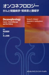 オンコネフロロジー　がんと腎臓病学・腎疾患と腫瘍学　ケナール　D．ジャバイリー/編　アブドゥラ　K．サラーフッディーン/編　和田健彦