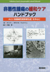 非悪性腫瘍の緩和ケアハンドブック　ALS〈筋萎縮性側索硬化症〉を中心に　D．オリバー/編　G．D．ボラジオ/編　D．ウォルシュ/編　中島孝の通販は 5,808円