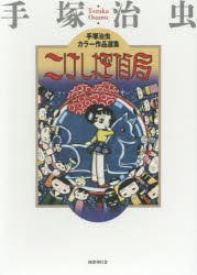 こけし探偵局　手塚治虫/著 9,636円