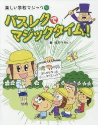 楽しい学校マジック　4　バスレクでマジックタイム!　庄司タカヒト/著