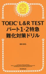 TOEIC L＆R TESTパート1・2特急難化対策ドリル 森田鉄也 著