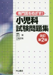 専門医をめざす!小児科試験問題集　水口雅/編集　三牧正和/編集の通販は 5,821円